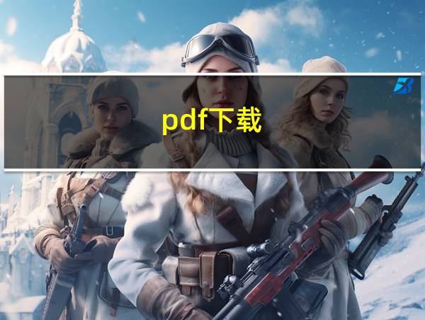 .pdf下载的相关图片