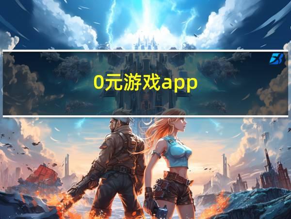 0元游戏app的相关图片