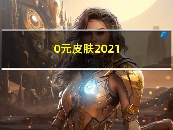 0元皮肤2021的相关图片