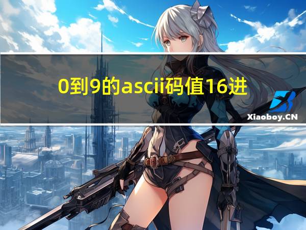 0到9的ascii码值16进制的相关图片