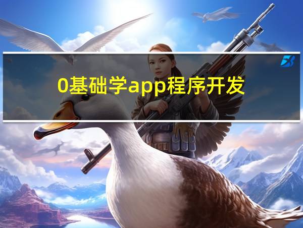 0基础学app程序开发的相关图片