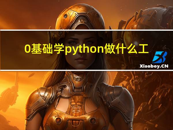 0基础学python做什么工作好的相关图片