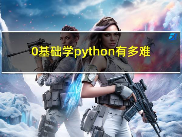 0基础学python有多难的相关图片