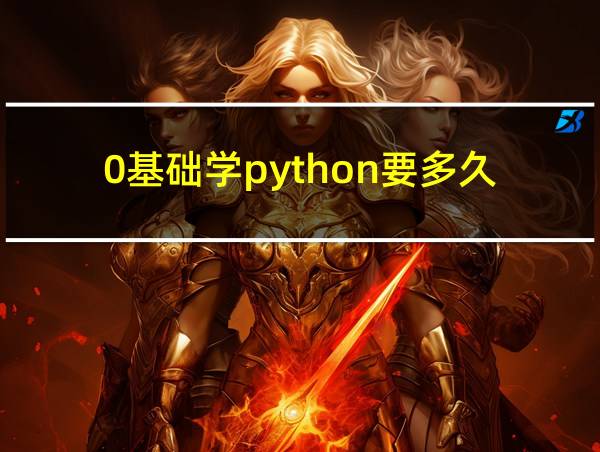 0基础学python要多久的相关图片