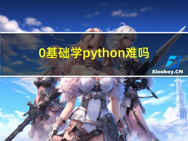 0基础学python难吗的相关图片