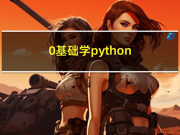 0基础学python的相关图片