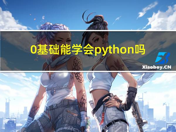 0基础能学会python吗的相关图片