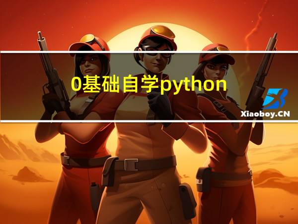 0基础自学python的相关图片