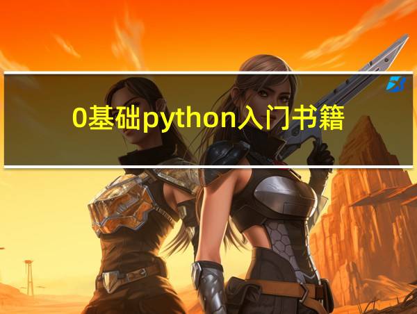 0基础python入门书籍的相关图片