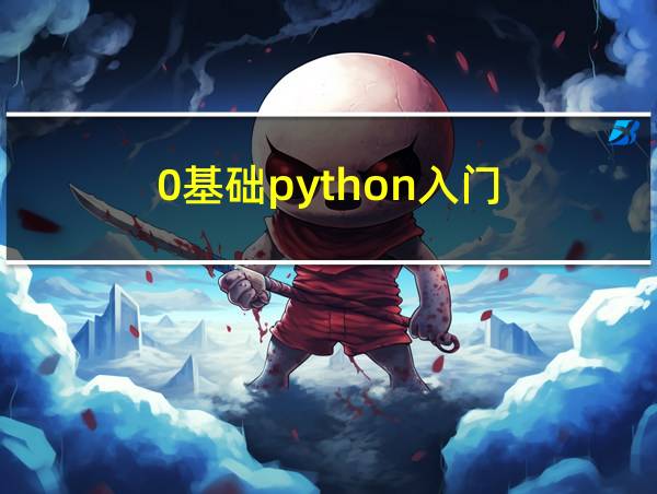 0基础python入门的相关图片