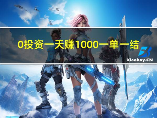 0投资一天赚1000一单一结打字赚钱的相关图片