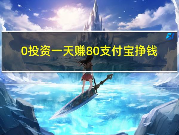 0投资一天赚80支付宝挣钱的相关图片