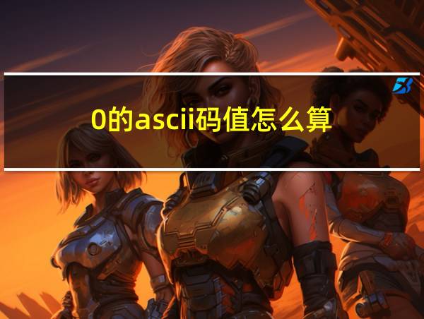 0的ascii码值怎么算的相关图片