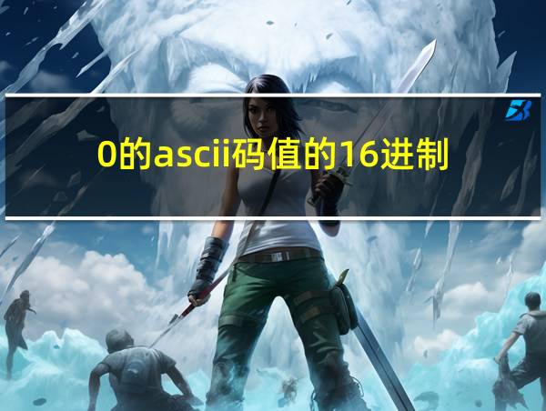 0的ascii码值的16进制的相关图片