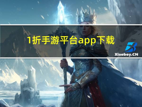 0.1折手游平台app下载的相关图片