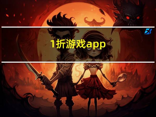 0.1折游戏app的相关图片