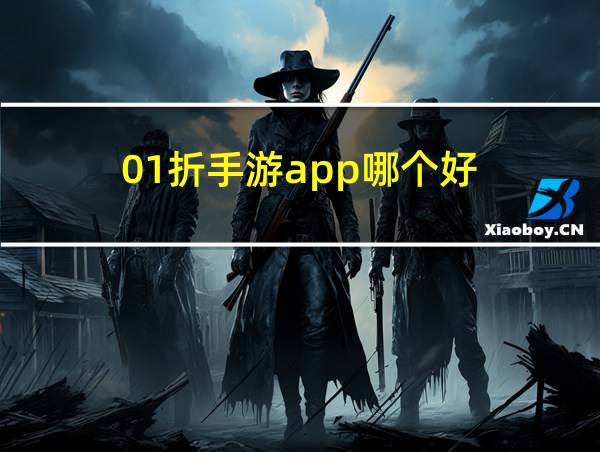 01折手游app哪个好的相关图片