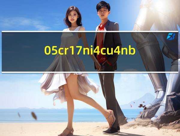 05cr17ni4cu4nb的相关图片