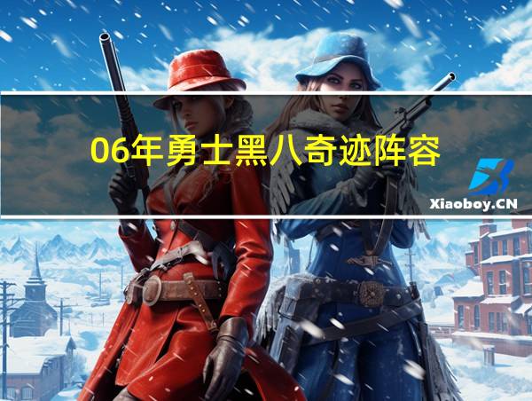 06年勇士黑八奇迹阵容的相关图片