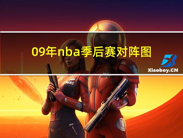 09年nba季后赛对阵图的相关图片