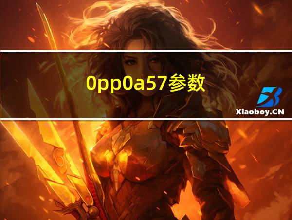 0pp0a57参数的相关图片