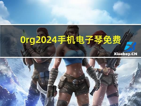 0rg2024手机电子琴免费下载的相关图片