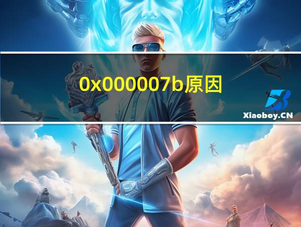 0x000007b原因的相关图片