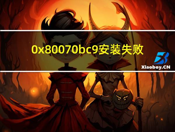 0x80070bc9安装失败的相关图片