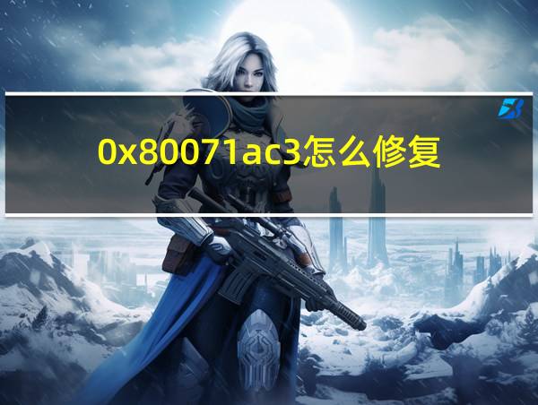 0x80071ac3怎么修复的相关图片