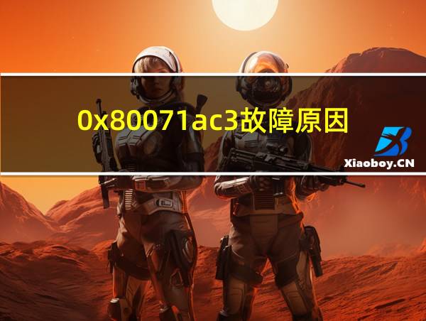 0x80071ac3故障原因的相关图片