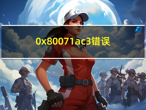 0x80071ac3错误的相关图片