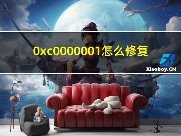 0xc0000001怎么修复的相关图片