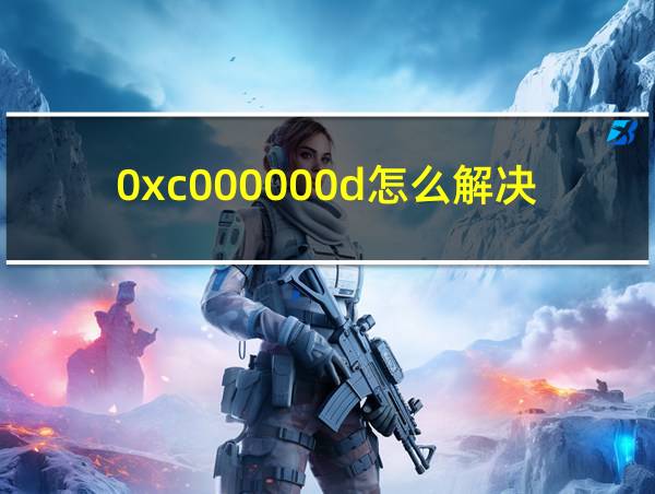 0xc000000d怎么解决的相关图片