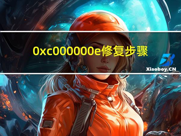 0xc000000e修复步骤的相关图片