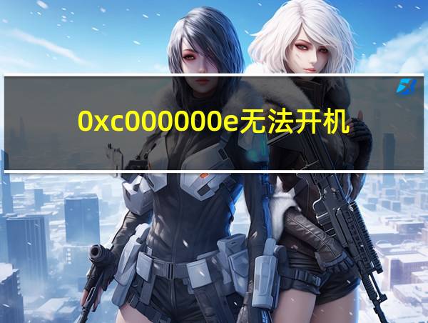 0xc000000e无法开机的相关图片