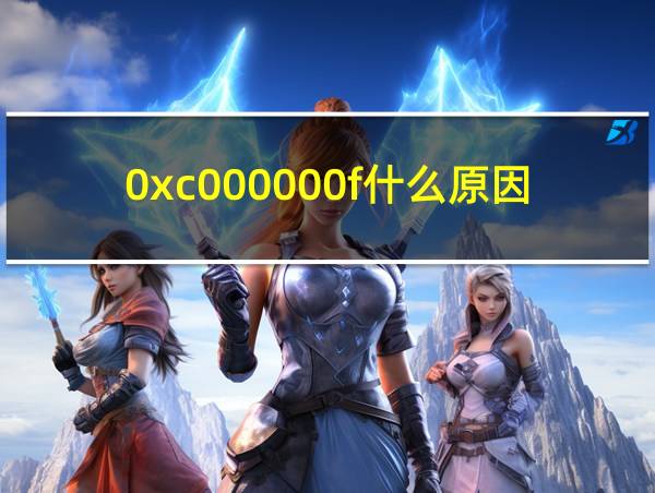 0xc000000f什么原因的相关图片