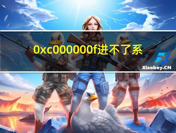 0xc000000f进不了系统的相关图片