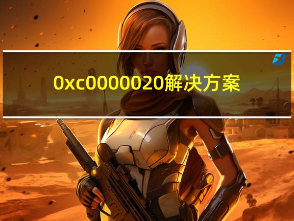 0xc0000020解决方案的相关图片