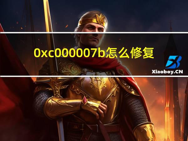 0xc000007b怎么修复的相关图片