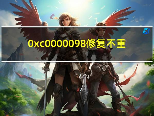 0xc0000098修复不重装的相关图片