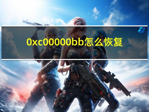 0xc00000bb怎么恢复的相关图片