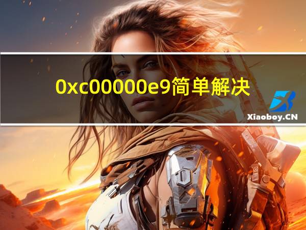 0xc00000e9简单解决方法的相关图片