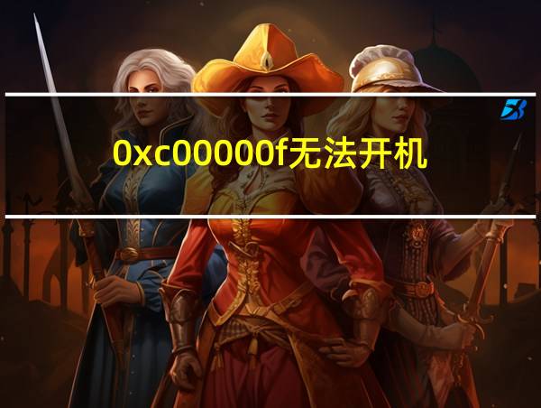 0xc00000f无法开机的相关图片