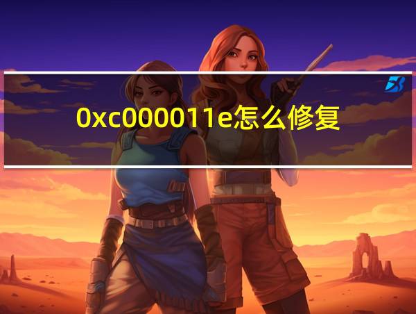 0xc000011e怎么修复的相关图片