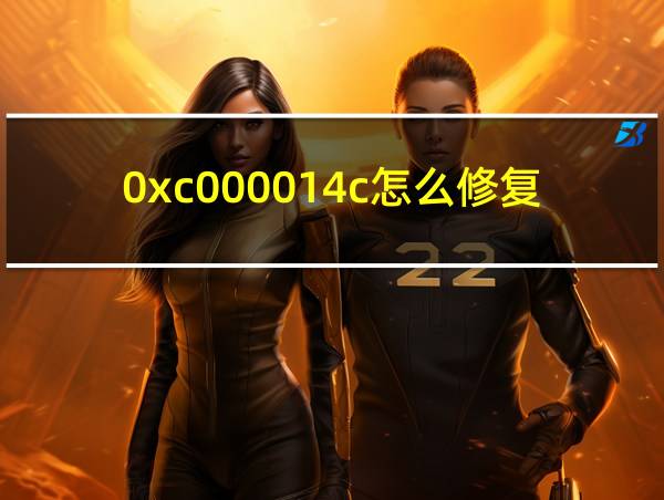 0xc000014c怎么修复的相关图片