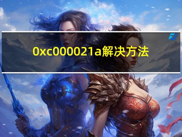 0xc000021a解决方法的相关图片