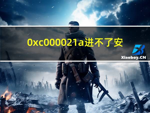 0xc000021a进不了安全模式的相关图片