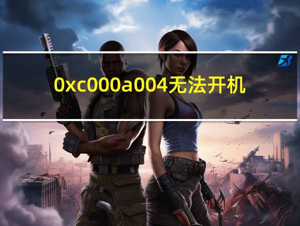 0xc000a004无法开机的相关图片