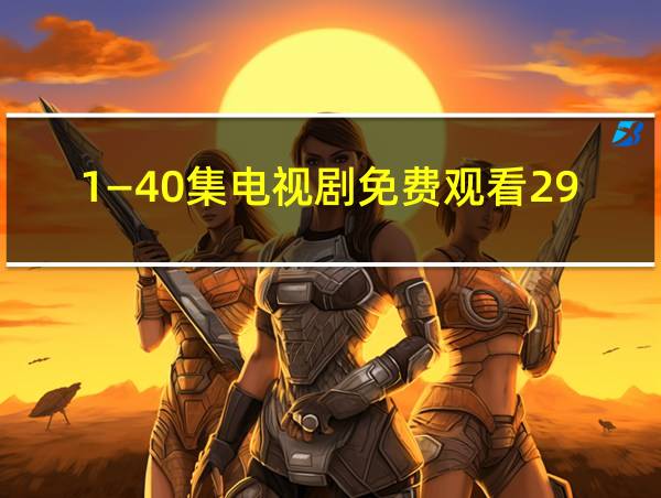 1―40集电视剧免费观看29集的相关图片