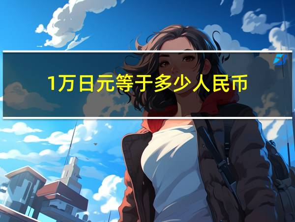 1万日元等于多少人民币的相关图片